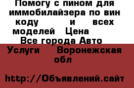 Помогу с пином для иммобилайзера по вин-коду Hyundai и KIA всех моделей › Цена ­ 400 - Все города Авто » Услуги   . Воронежская обл.